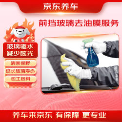 京东 前挡风玻璃后视镜去油膜服务 包工包料 玻璃驱水夜间眩光驱水防雾