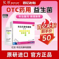 亿活 布拉氏酵母菌散OTC药用益生菌快速止泻调理肠胃肠道菌群紊乱