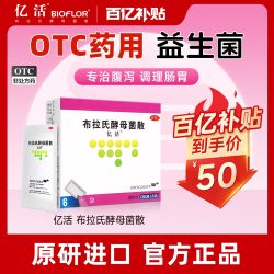 亿活 布拉氏酵母菌散OTC药用益生菌快速止泻调理肠胃肠道菌群紊乱