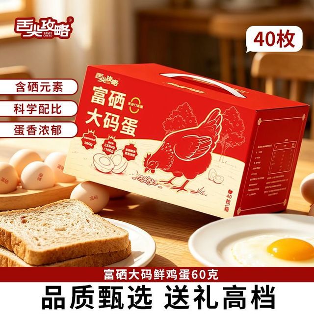 舌尖攻略 富硒大码鲜鸡蛋40枚礼盒装60克大号鸡蛋