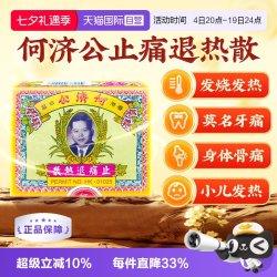 保济丸 中国香港扑热息痛何济公退烧止痛散头痛退烧退热24包*3件