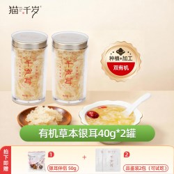 猫千岁 有机草本银耳羹冲泡即食非特级野生银耳40g白木耳干货伴侣