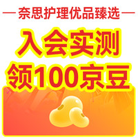 奈思护理优品臻选 入会爽吃100京豆
