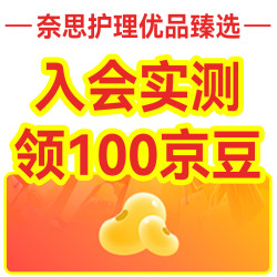 奈思护理优品臻选 入会爽吃100京豆