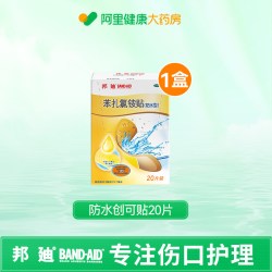 BAND·AID 苯扎氯铵贴20片专用创可贴医用强生无菌杀菌型洗澡透气防水