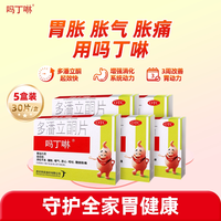 吗丁啉 多潘立酮片30片