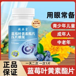 敬亲堂 A敬亲堂黑加仑蓝莓叶黄素酯片青少年儿童成人