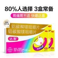 达喜 铝碳酸镁片咀嚼片30片慢性胃炎止痛胃酸过多烧心