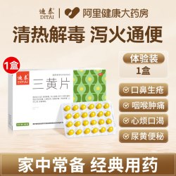 迪泰 三黄片清热解毒上火药润肠通便便秘下去火官方旗舰店正品国药准字