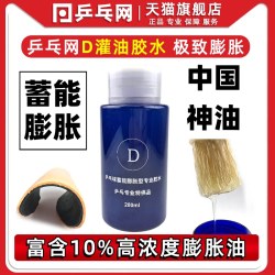 pingpangwang D灌油 ppwdgyjs 乒乓球有机胶水
