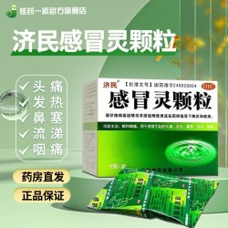 济民 感冒灵颗粒10g*9袋  感冒引起的头痛 发热 鼻塞 流涕 咽痛