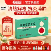 隆顺榕 蒲地蓝消炎片48片官方旗舰店解热镇痛消炎咽喉去火清热解毒