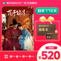 腾讯视频 SVIP会员25个月 支持电视端（核249元/年）