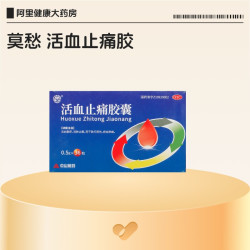 莫愁 活血止痛胶囊中山制药正品治伤消肿止痛舒筋活血药房官方镇痛