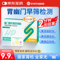 申基医药 胃幽门螺旋杆菌检测试纸hp快速检测居家自检牙逅检测自测卡5份 5人份