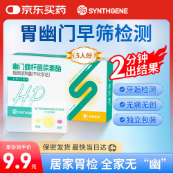 申基医药 胃幽门螺旋杆菌检测试纸hp快速检测居家自检牙逅检测自测卡5份 5人份