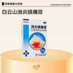 白云山 消炎镇痛膏肩周炎风湿关节止痛贴膏活血药膏官方旗舰店正品