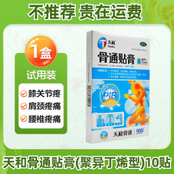 天和 骨通贴膏(聚异丁烯型)10贴/盒祛风除湿 活血通络 消肿止痛