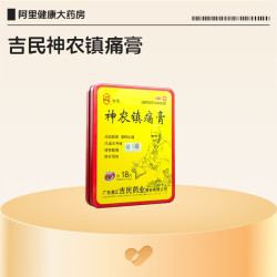 吉民 神农镇痛膏专用官方广东止痛正品活血消炎疼痛膏药突出药房