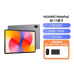 华为 MatePad SE 11英寸 WIFI平板