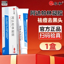 仁和药业 阿达帕林凝胶