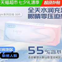 移动端、88VIP：LaPêche light系列日抛盒30片装隐形眼镜55%含水