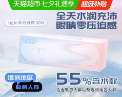 LaPêche light系列日抛盒30片装隐形眼镜55%含水
