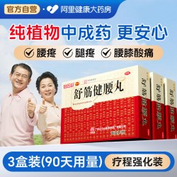 陈李济 3盒疗程】陈李济舒筋健腰丸正品白云山腰间盘突出腰腿疼风湿官方