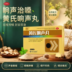 黄氏 响声丸咽喉肿痛声音嘶哑带修复嗓子哑化痰药官方旗舰店正品
