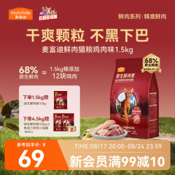 麦富迪 猫粮 原生鲜肉粮高蛋白成幼猫粮温和低敏呵护肠胃 鸡肉味1.5kg