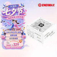 Enermax 金牌认证 电源  650W