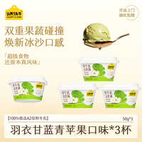 认养一头牛 超级食物羽衣甘蓝青苹果冰淇淋50g*3杯冰淇淋组合装