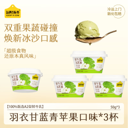 认养一头牛 超级食物羽衣甘蓝青苹果冰淇淋50g*3杯冰淇淋组合装