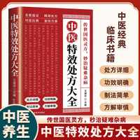 中医特效处方大全 正版中医书籍大全入门中医经典处方大全中药自学教程经典启蒙养生方剂理论基础中医书