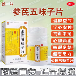 独一味 [独一味] 参芪五味子片 100片/瓶 失眠多梦健忘乏力心悸气短自汗