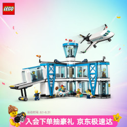 乐高 机场航站楼 儿童积木玩具