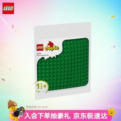 乐高 积木拼装得宝10460 绿色拼搭底板大颗粒积木桌儿童玩具
