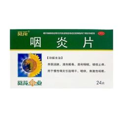 葵花 咽炎片 0.25g*24片/盒 用于慢性咽炎引起咽干咽痒刺激性咳嗽