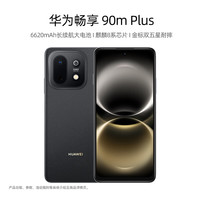 华为 畅享90mplus 128GB 星空黑 2026年新款6620mAh长续航大电池 麒麟8系芯片 金标双五星耐摔