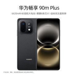 华为 畅享90mplus 128GB 星空黑 2026年新款6620mAh长续航大电池 麒麟8系芯片 金标双五星耐摔