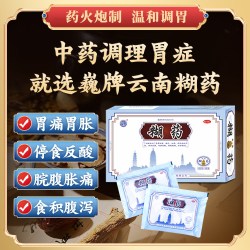 巍 云南糊药脘腹胀痛反酸反胃腹泻烧心恶心干呕胃酸胃痛消化不良养胃