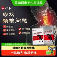 88VIP：仁和药业 仁和颈椎贴舒筋活血止痛膏药贴远红外止痛贴颈肌肉劳损颈椎专用贴