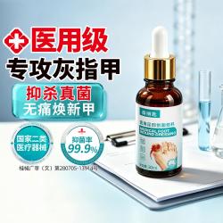 Bols 医用级灰指甲专用抑菌液甲沟炎脚趾红肿真菌感染亮甲脚气止痒药水