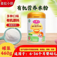 麦拉小厨 有机营养米粉益生菌高铁宝宝辅食小米米糊婴幼儿有机优选 益生菌有机营养米粉