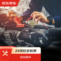 京东养车 汽车24项安全检测服务 到店服务