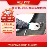 京东养车 出行平安检测礼 刹车 蓄电池 轮胎检测服务30天有效