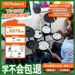 Roland 07KV成人初学专业电子鼓 (五鼓四镲)官配+鼓凳+耳机礼包
