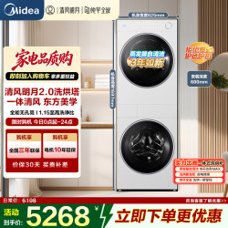 美的 清风明月 MGH20A(洗)-W+MGH20AIR(护)