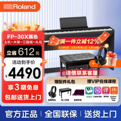 Roland FP-30X 电钢琴 88键力度键盘 黑色 原厂木架+三踏板+礼包