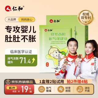 仁和 胀气贴婴儿0-3个月新生儿宝宝防胀气小儿消食贴肚脐贴宝宝肠胀气 胀气贴8贴/盒赠2贴
